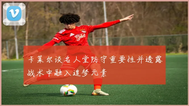 卡莱尔谈名人堂防守重要性并透露战术中融入追梦元素