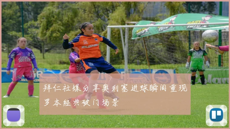 拜仁社媒分享奥利塞进球瞬间重现罗本经典破门场景