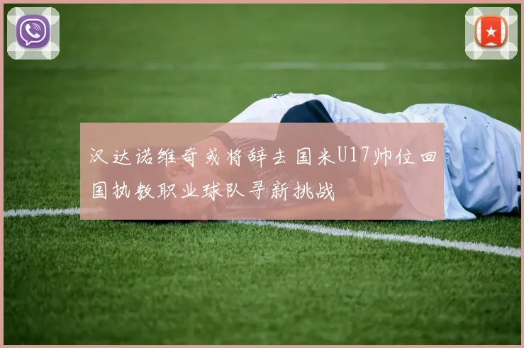 汉达诺维奇或将辞去国米U17帅位回国执教职业球队寻新挑战