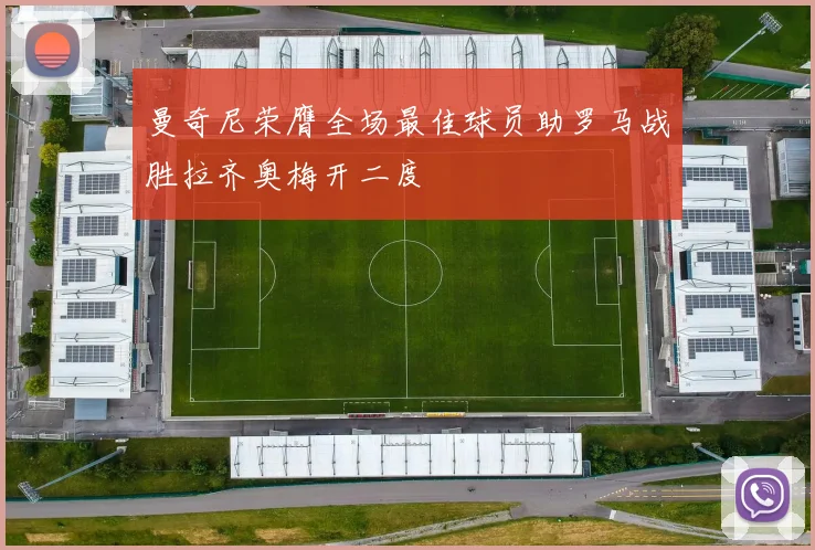 曼奇尼荣膺全场最佳球员助罗马战胜拉齐奥梅开二度