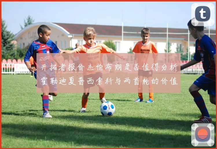开拓者报价杰伦布朗是否值得分析霍勒迪夏普西索科与两首轮的价值