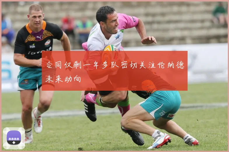 合同仅剩一年多队密切关注伦纳德未来动向