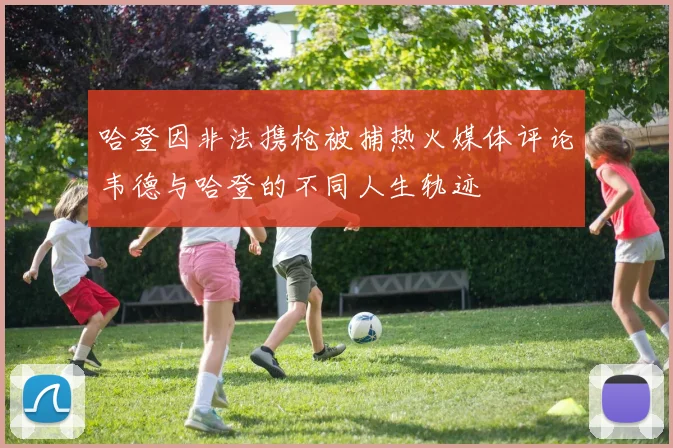 哈登因非法携枪被捕热火媒体评论韦德与哈登的不同人生轨迹