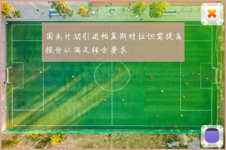 国米计划引进帕莱斯特拉但需提高报价以满足转会要求