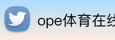 ope体育在线 Logo